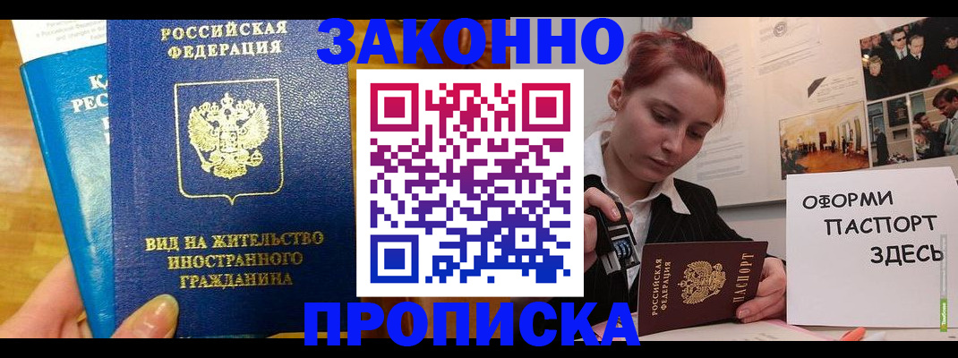 прописка штамп в Барабинске