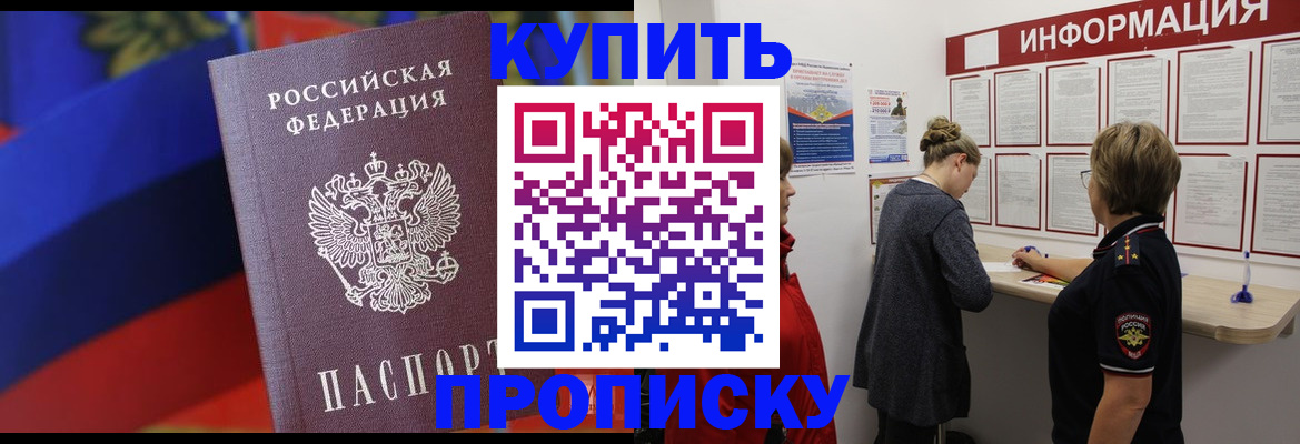 купить прописку в Барабинске